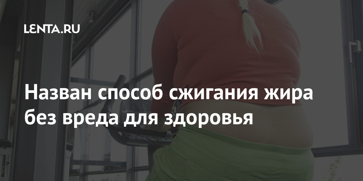 Назван способ сжигания жира без вреда для здоровья