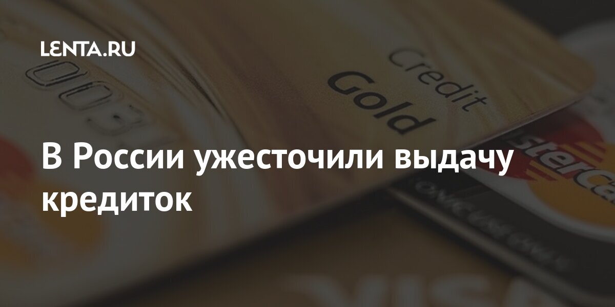 Кредитная карта банки отзывы. Ужесточение выдачи потребкредитов. В России вдвое упали выдачи кредитных карт. Выдача кредитных карт Георгиевск. В России за сентябрь сократилась выдача кредитных карт на 7,7 процента.