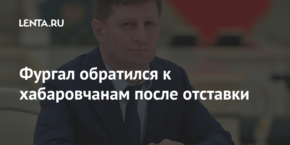 Фургал обратился к хабаровчанам после отставки