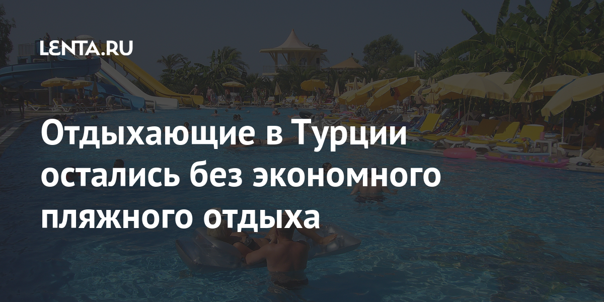 Отдыхающие в Турции остались без экономного пляжного отдыха