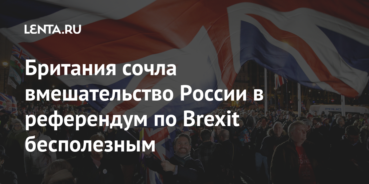 Британия сочла вмешательство России в референдум по Brexit бесполезным