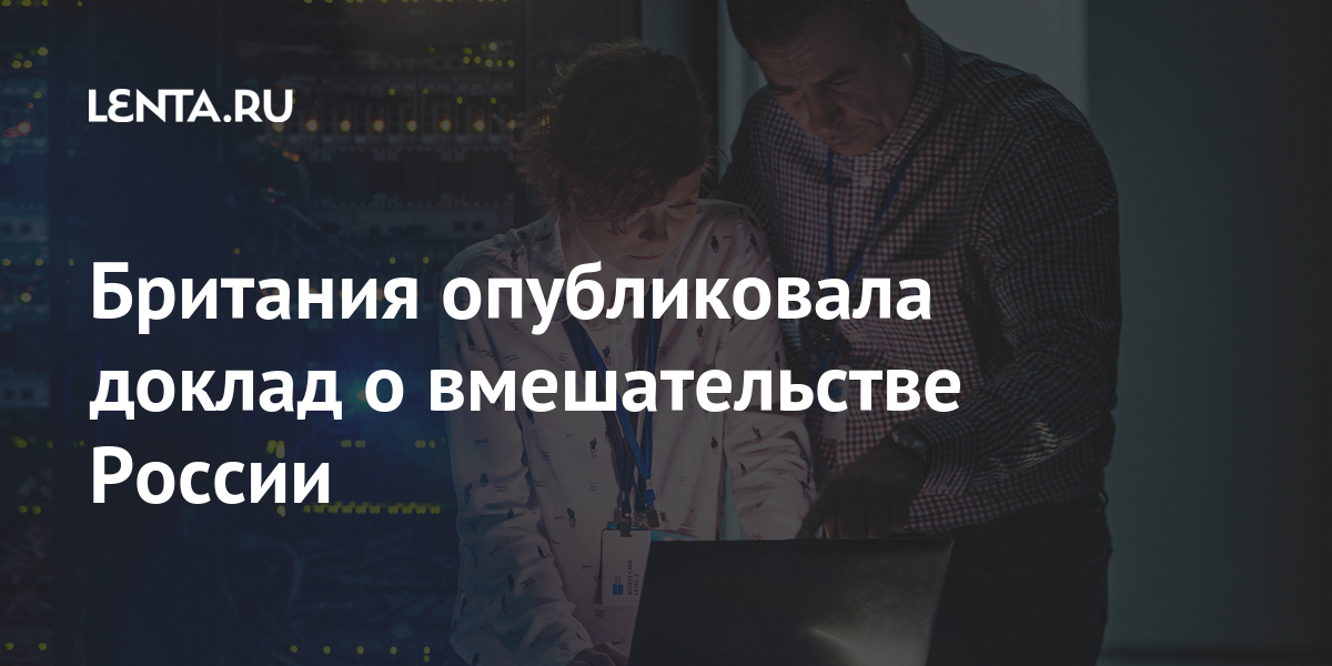 Британия опубликовала доклад о вмешательстве России