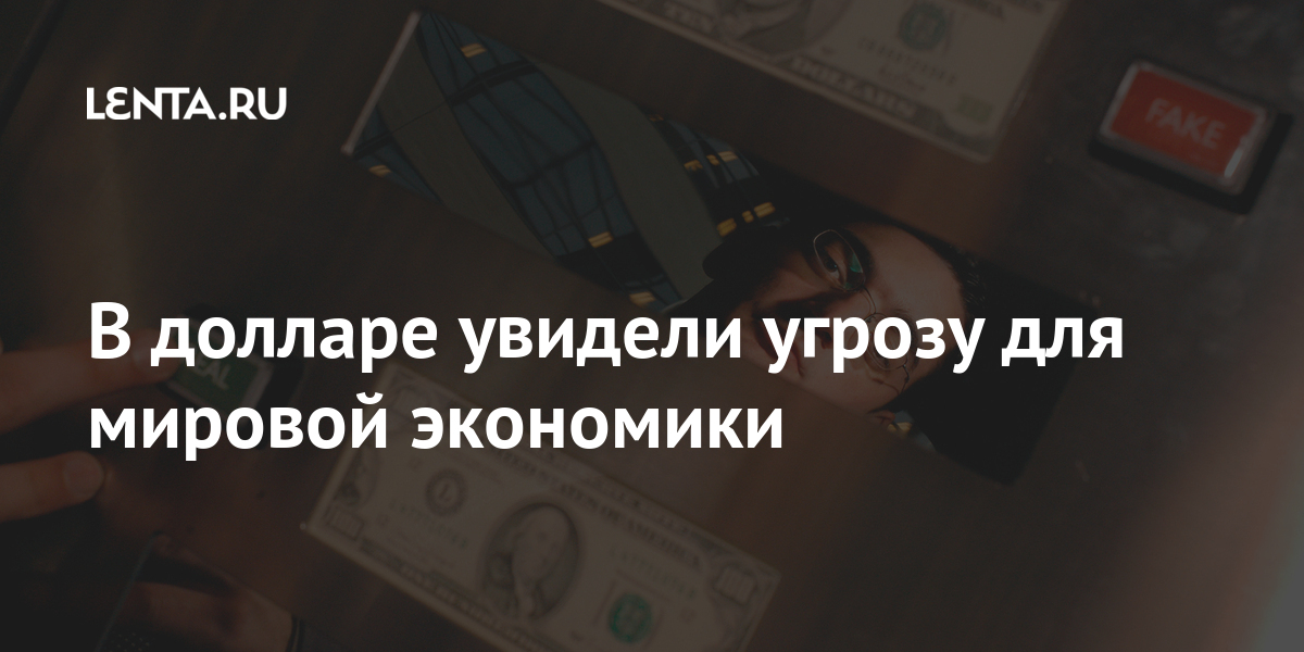 В долларе увидели угрозу для мировой экономики: Капитал: Экономика ...