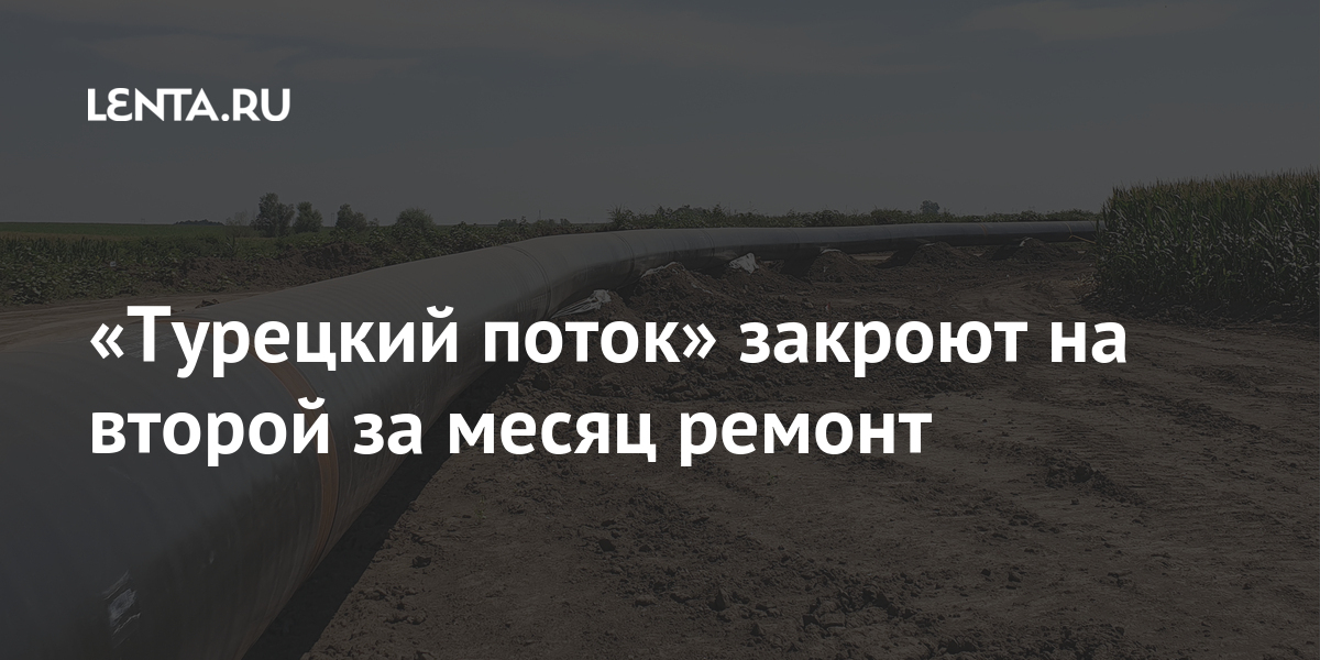 Поток закрыт. 1. Поток закрыт. Болгария газпром. Поток закрыт.