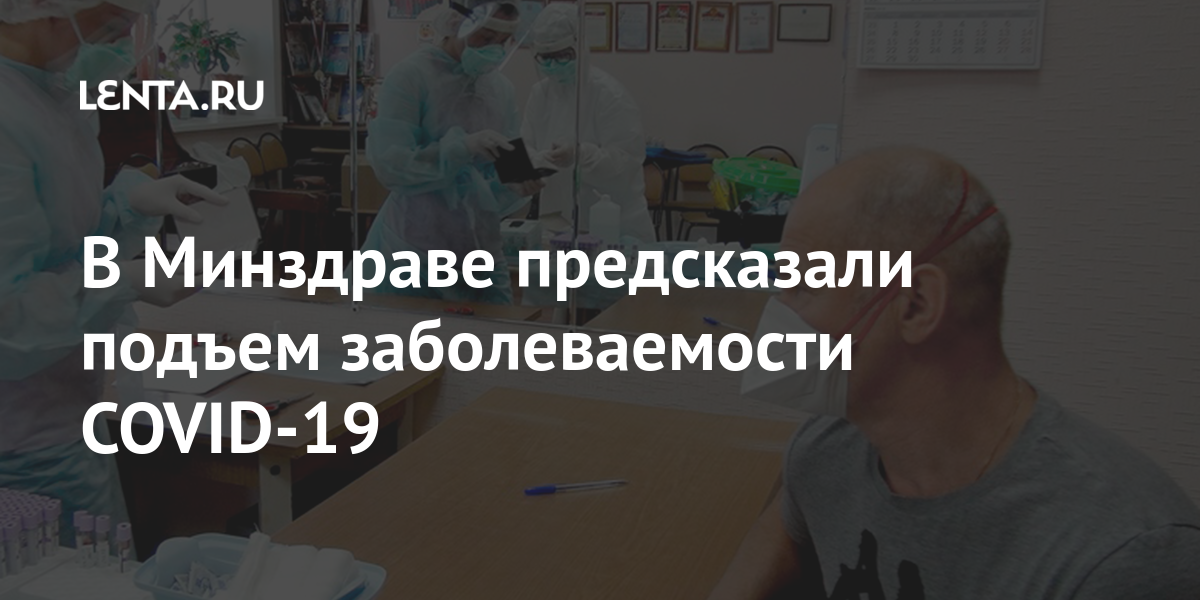 В Минздраве предсказали подъем заболеваемости COVID-19