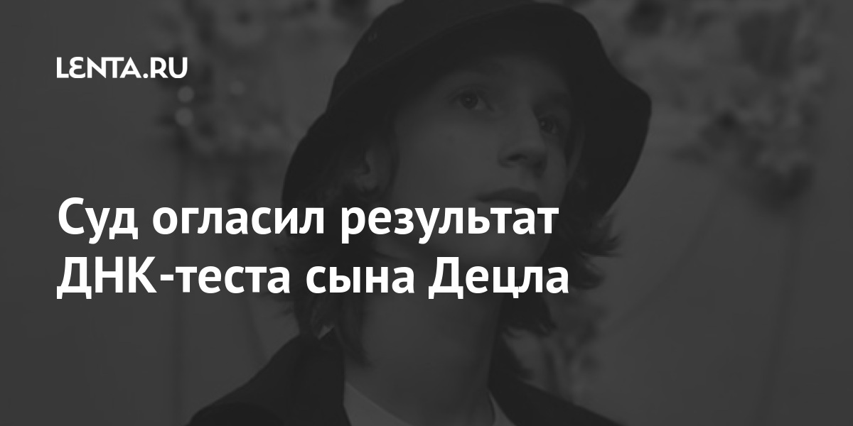Суд огласил результат ДНК-теста сына Децла: Музыка: Культура: Lenta.ru