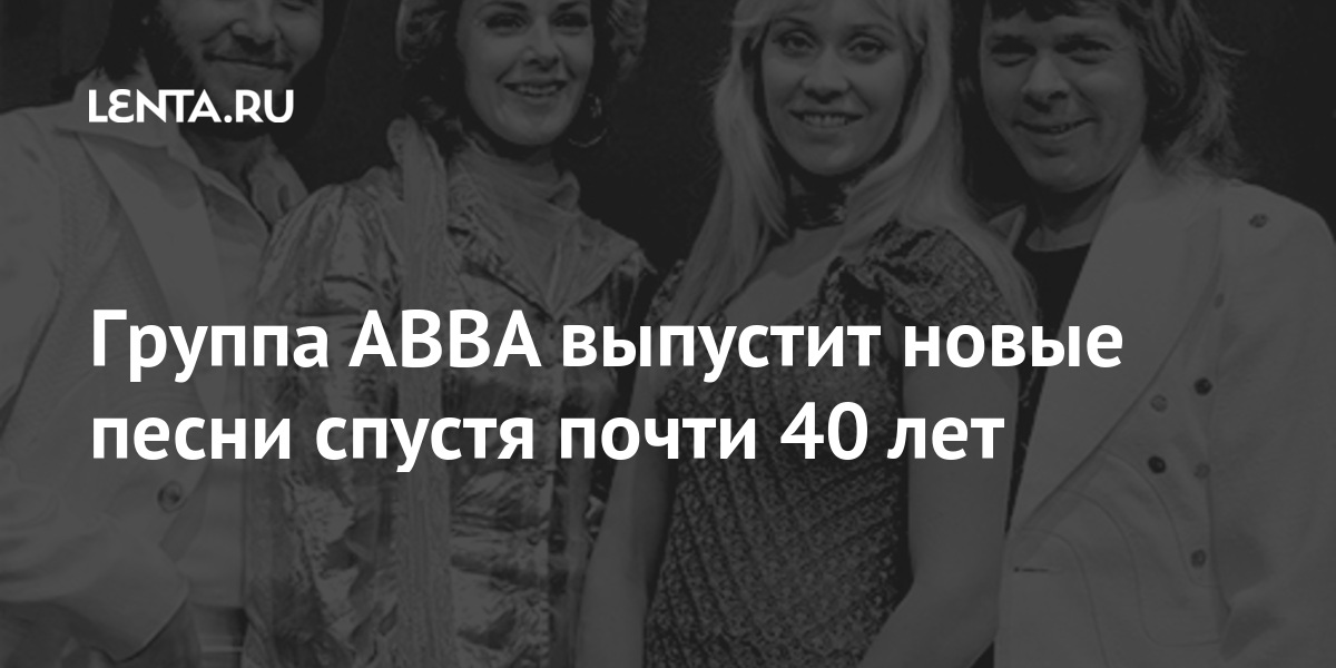 Слушать Новую Песню Абба Спустя 35 Лет Слушать Новую Песню Абба Спустя 35 Лет