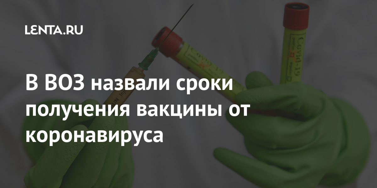 В ВОЗ назвали сроки получения вакцины от коронавируса
