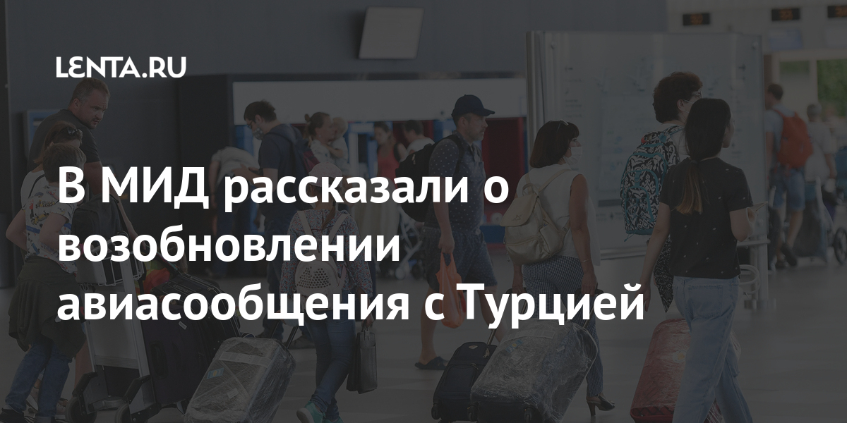В МИД рассказали о возобновлении авиасообщения с Турцией