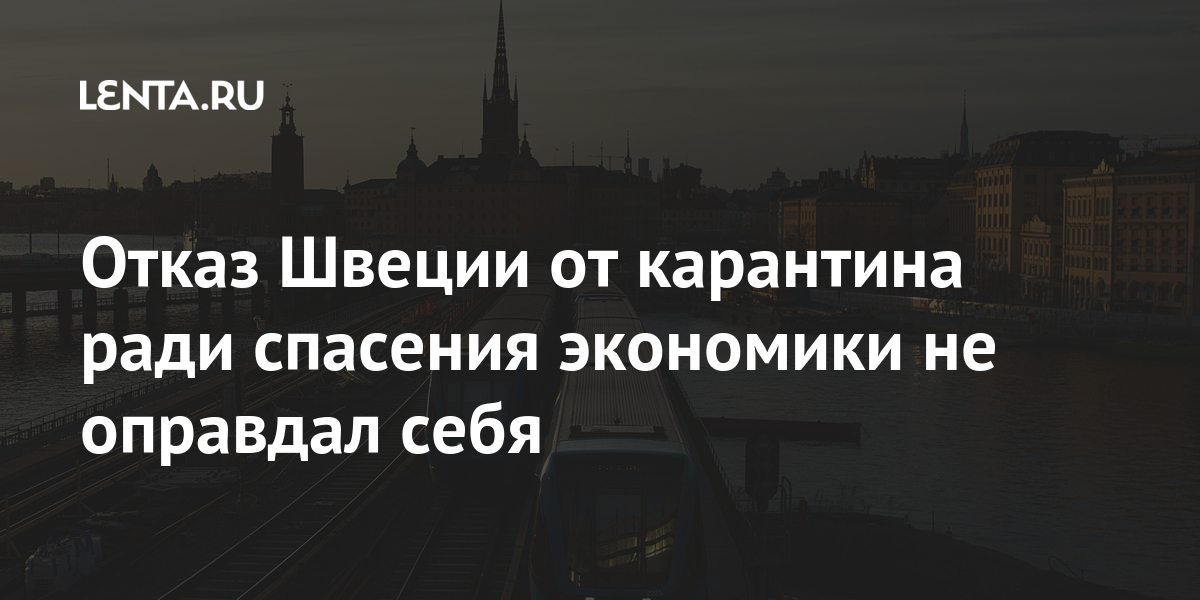 Отказ Швеции от карантина ради спасения экономики не оправдал себя ...