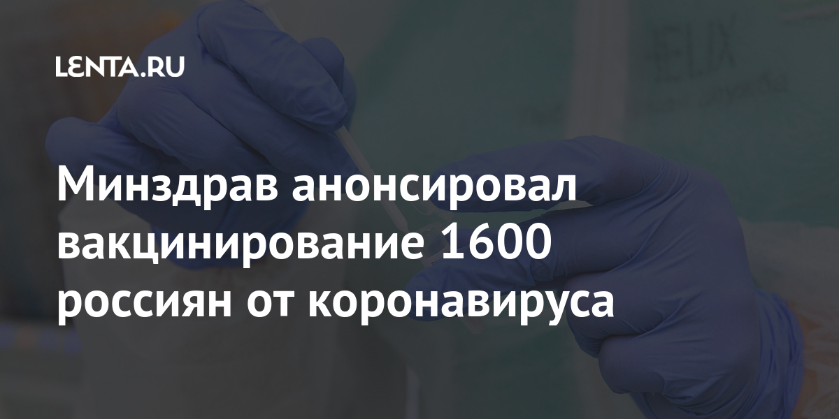 Минздрав анонсировал вакцинирование 1600 россиян от коронавируса
