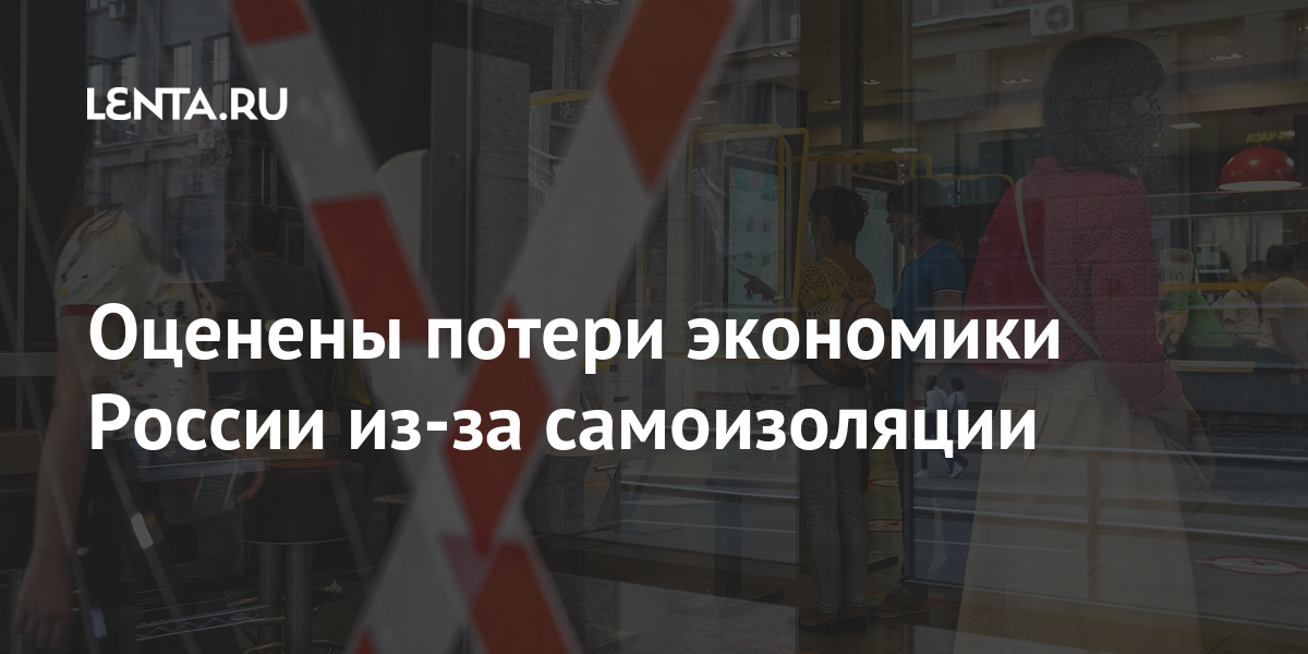 Оценены потери экономики России из-за самоизоляции