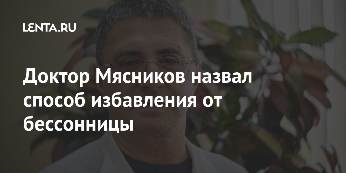 Доктор Мясников назвал способ избавления от бессонницы: ТВ и радио ...
