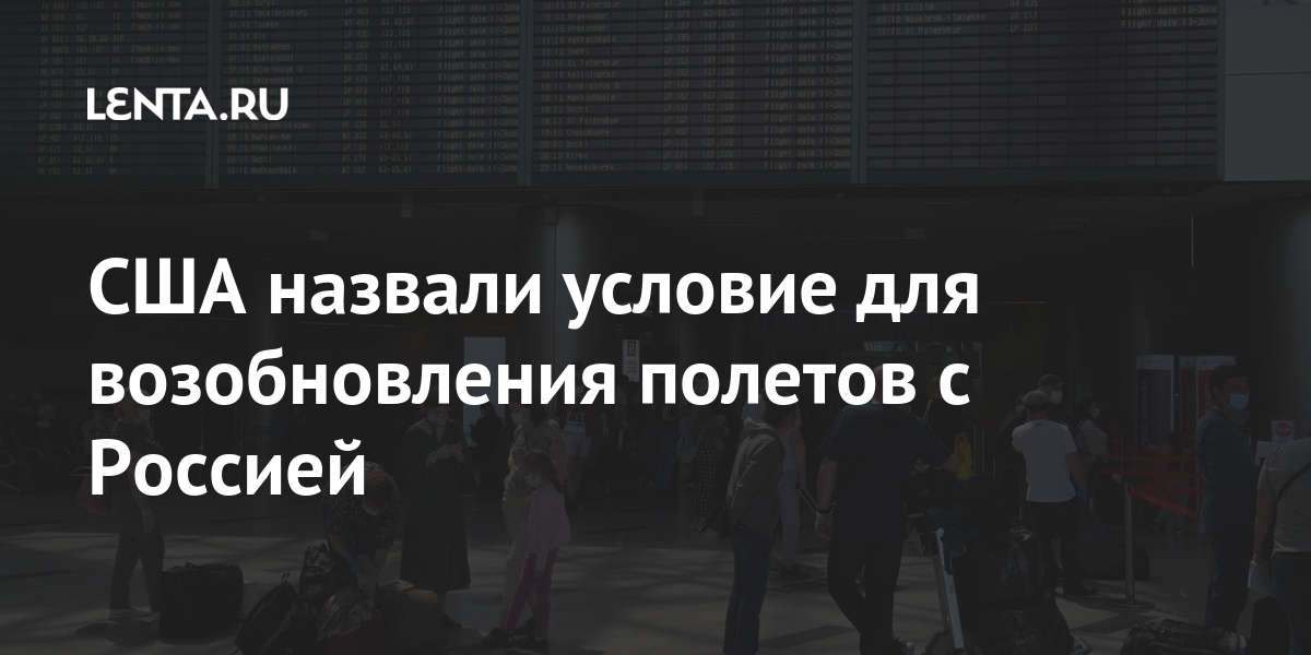 В США не видят препятствий для возобновления рейсов из РФ в страну