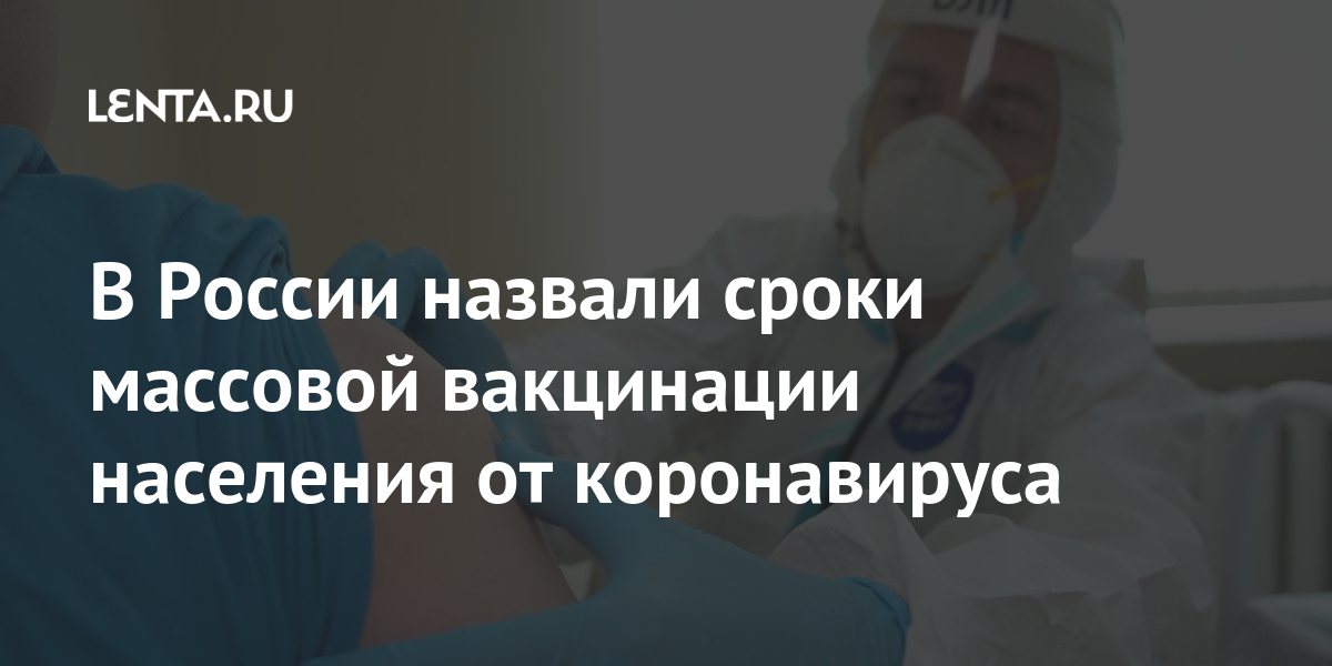 В России назвали сроки массовой вакцинации населения от коронавируса