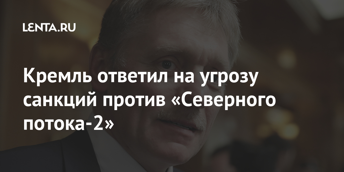 Кремль ответил на угрозу санкций против «Северного потока-2»
