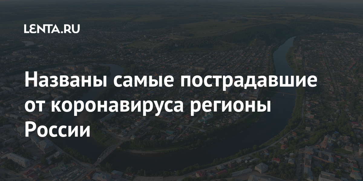 Названы самые пострадавшие от коронавируса регионы России