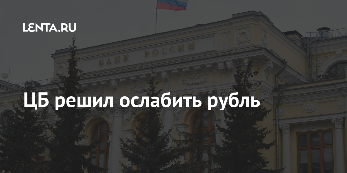 ЦБ решил ослабить рубль