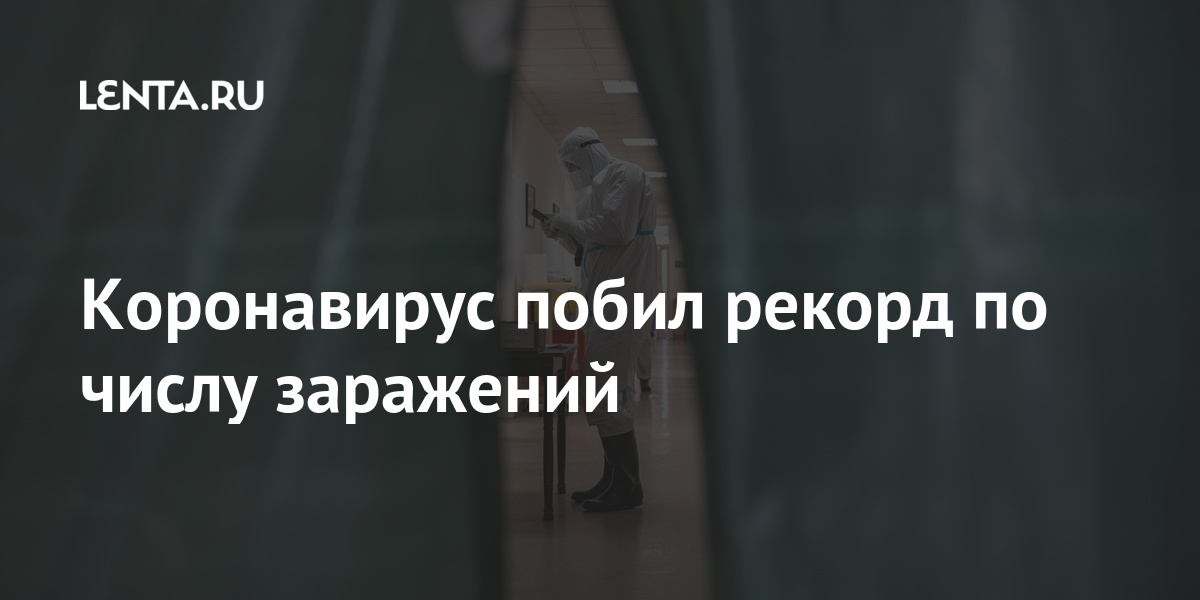 Коронавирус побил рекорд по числу заражений