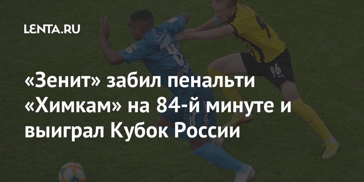 Семак зенит 2023. Химки зенит. Зенит добыча арм. Химки зенит 24 июля 2021. Семак и малком.