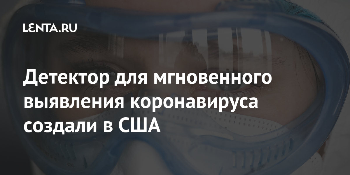 Детектор для мгновенного выявления коронавируса создали в США