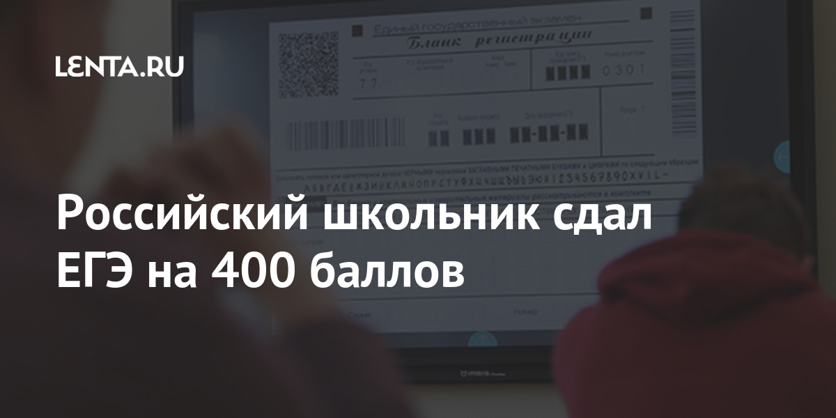 Сдал ру. 400 Баллов. 400 Баллов на ЕГЭ. Школьник сдал ЕГЭ на 400 баллов. Набрала 400 баллов по ЕГЭ.