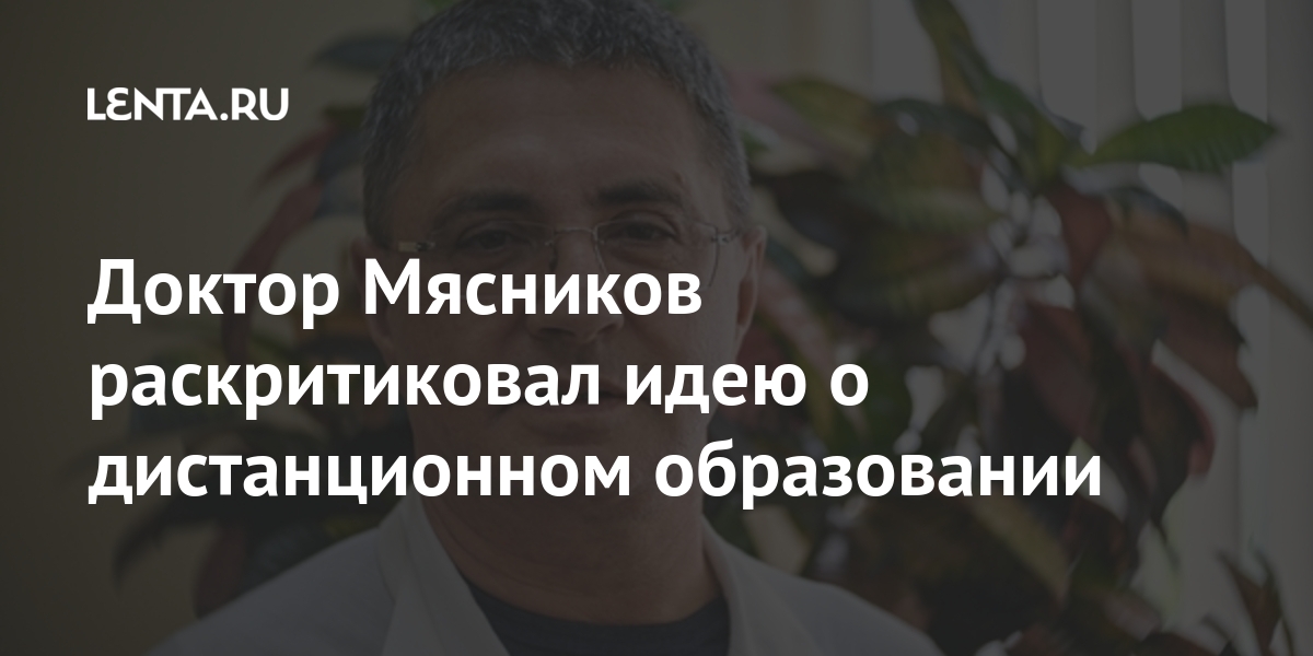 Доктор Мясников раскритиковал дистанционное обучение