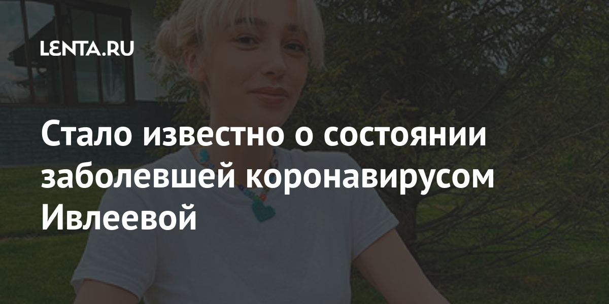 Стало известно о состоянии заболевшей коронавирусом Ивлеевой