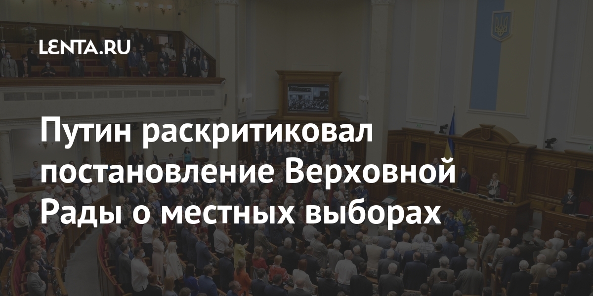 Путин раскритиковал постановление Верховной Рады о местных выборах