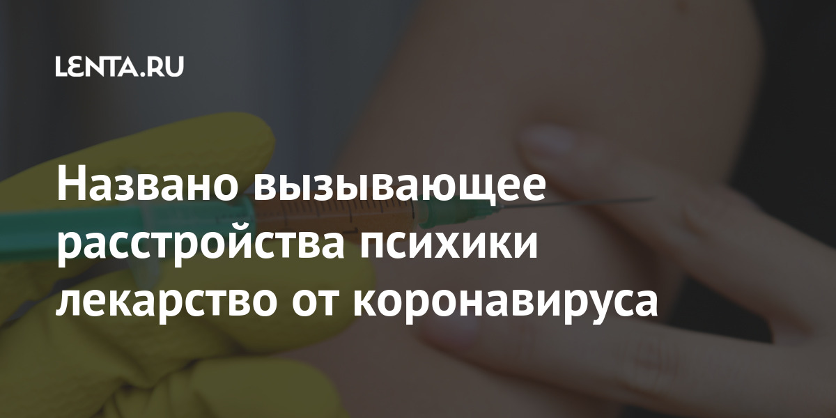 Названа вызывающая расстройства психики инъекция от коронавируса