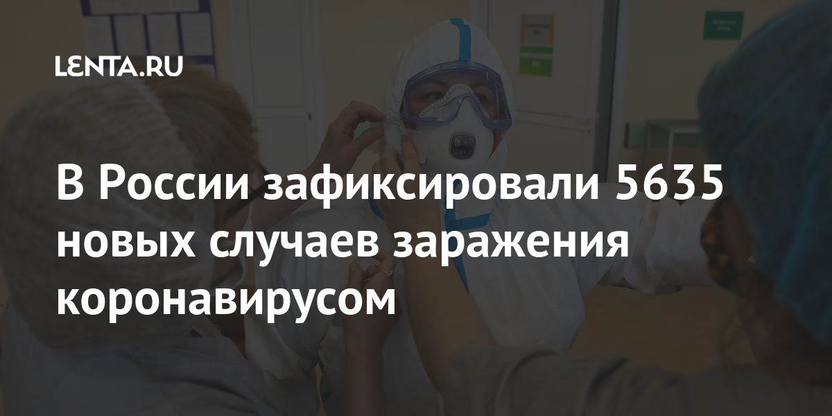 В России зафиксировали 5635 новых случаев заражения коронавирусом
