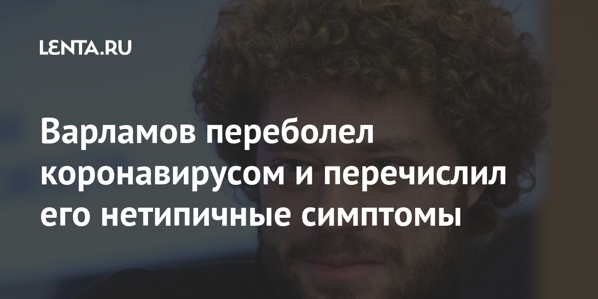 Варламов переболел коронавирусом и перечислил его нетипичные симптомы ...