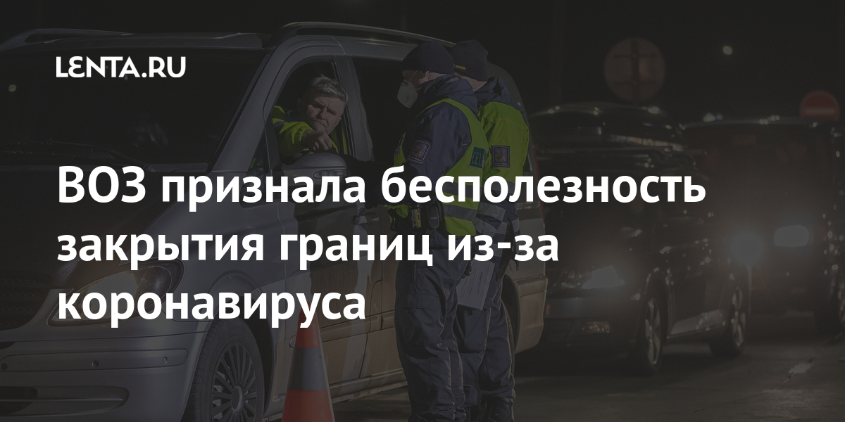 ВОЗ признала бесполезность закрытия границ из-за коронавируса