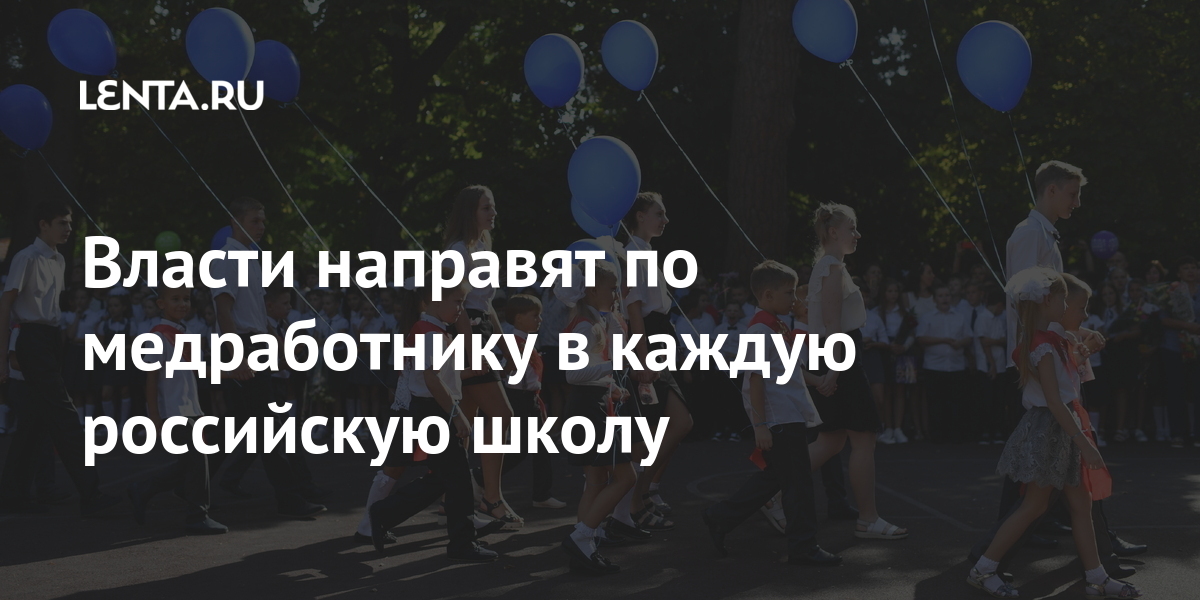 Власти направят по медработнику в каждую российскую школу