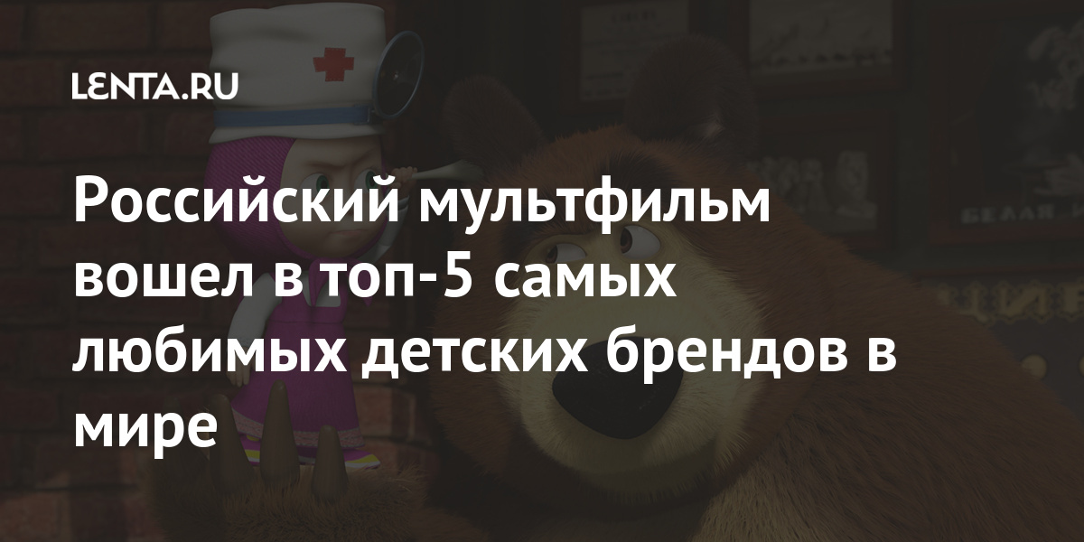 Российский мультфильм вошел в топ-5 самых любимых детских брендов в ...