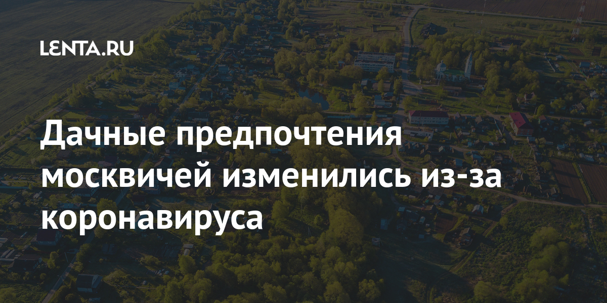 Дачные предпочтения москвичей изменились из-за коронавируса: Дом: Среда ...