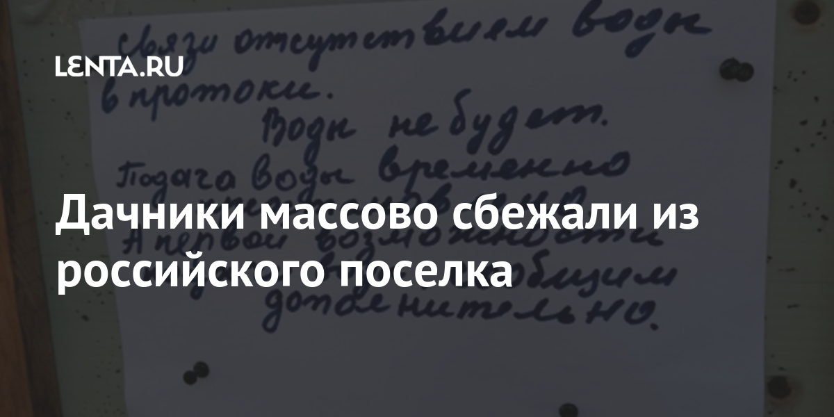 Дачники массово сбежали из российского поселка: Дом: Среда обитания ...