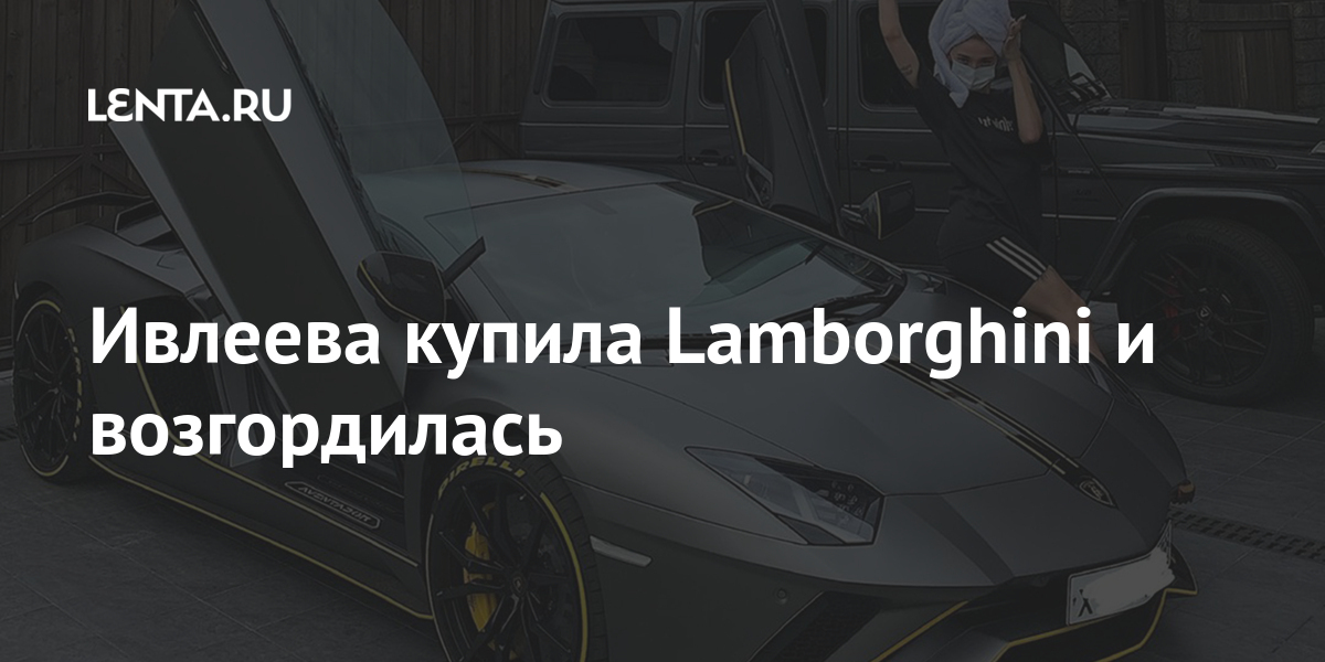Ивлеева купила lamborghini и возгордилась