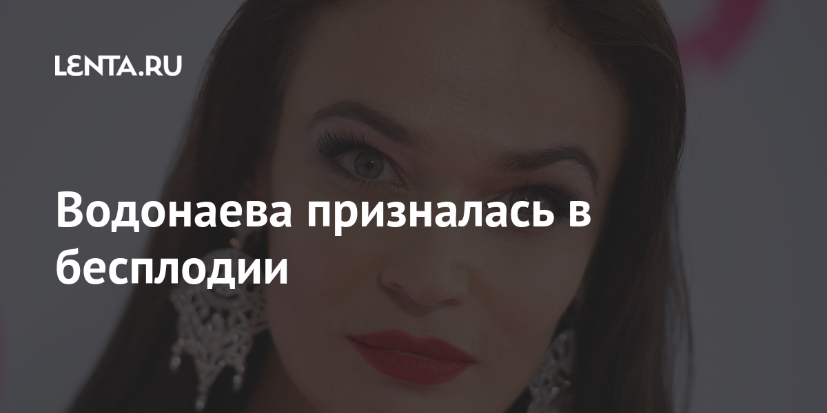 Водонаева призналась в бесплодии: ТВ и радио: Интернет и СМИ: Lenta.ru