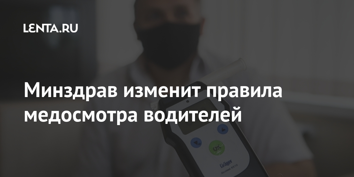 Минздрав изменит правила медосмотра водителей: Общество: Россия: Lenta.ru