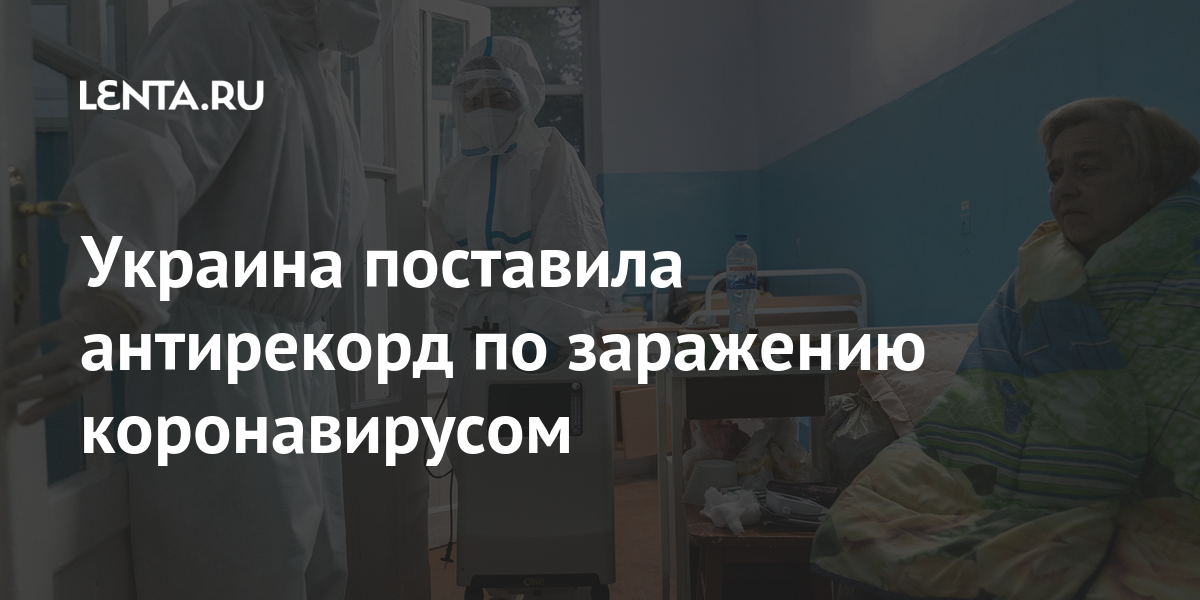 Украина поставила антирекорд по заражению коронавирусом