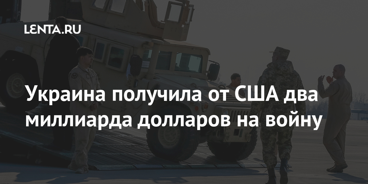 Украина получила от США два миллиарда долларов на войну