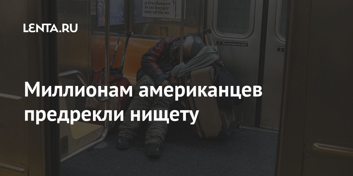 Миллионам американцев предрекли нищету