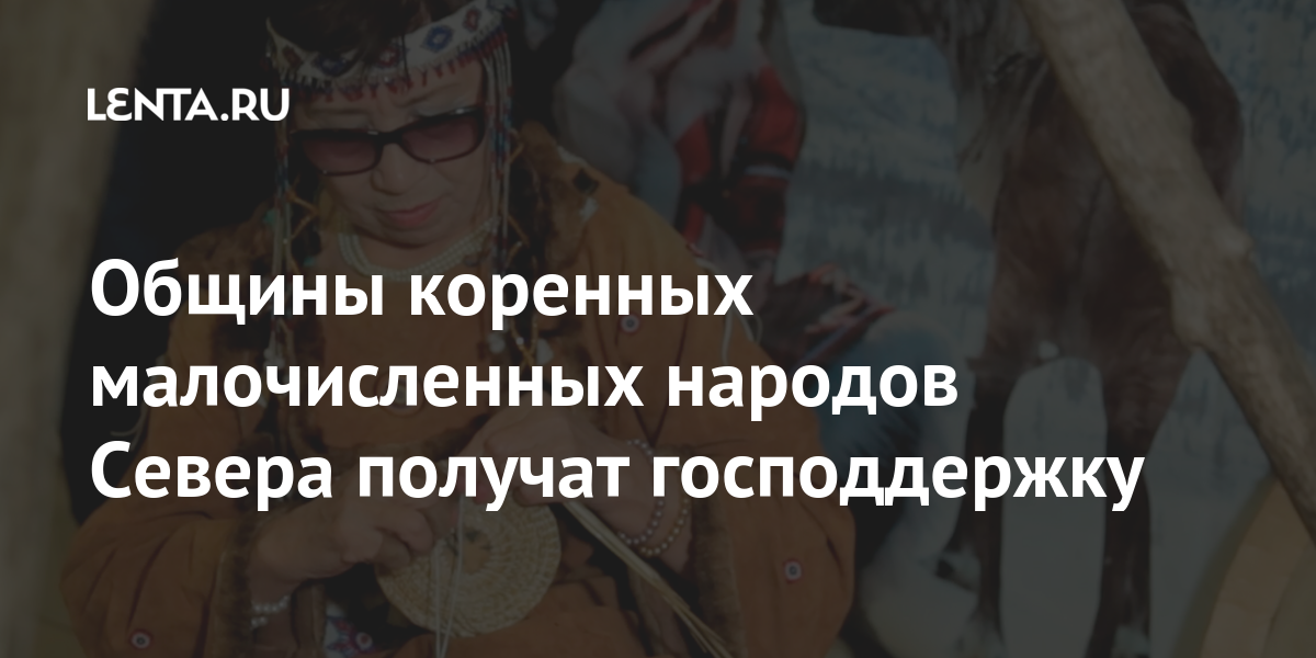 Общины коренных малочисленных народов Севера получат господдержку ...