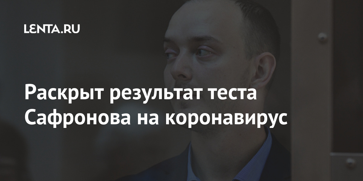 Раскрыт результат теста сафронова на коронавирус