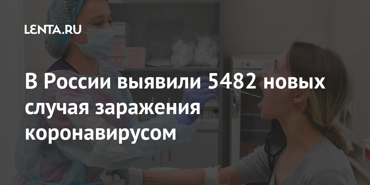 В России выявили 5482 новых случая заражения коронавирусом