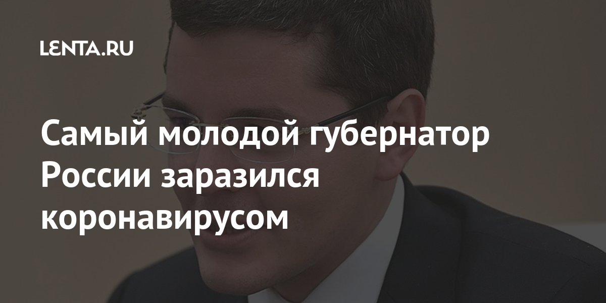 Самый молодой губернатор России заразился коронавирусом