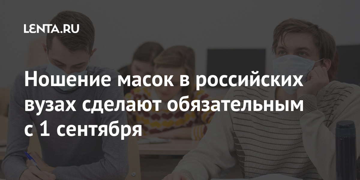 Ношение масок в российских вузах сделают обязательным с 1 сентября