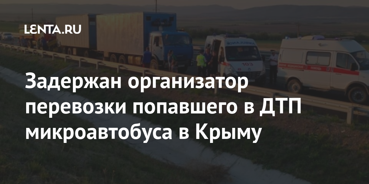 Задержан организатор перевозки попавшего в дтп микроавтобуса в крыму