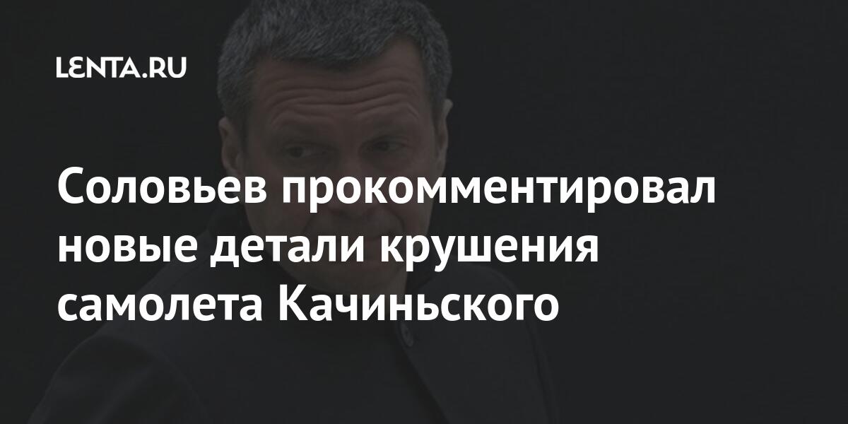 Соловьев прокомментировал новые детали крушения самолета качиньского